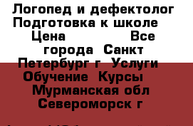 Логопед и дефектолог.Подготовка к школе. › Цена ­ 700-800 - Все города, Санкт-Петербург г. Услуги » Обучение. Курсы   . Мурманская обл.,Североморск г.